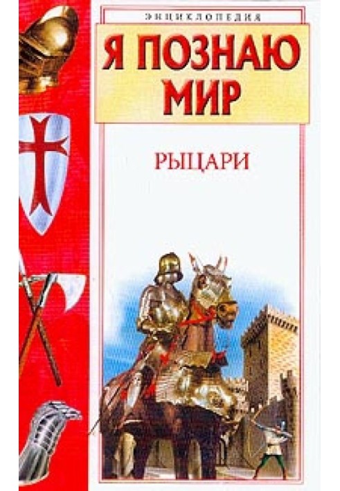 Рыцари