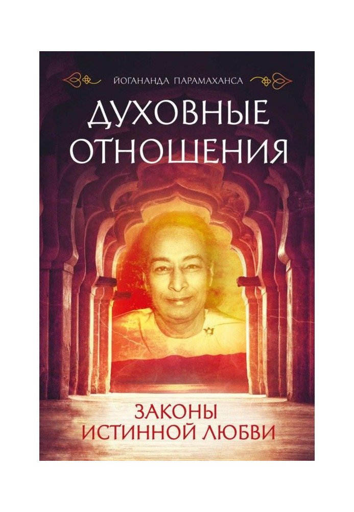 Духовні стосунки. Закони істинної любові