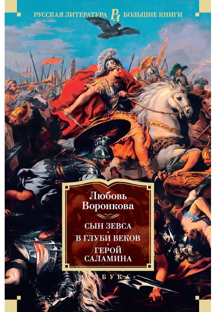 Син Зевса. В глибині століть. Герой Саламіна