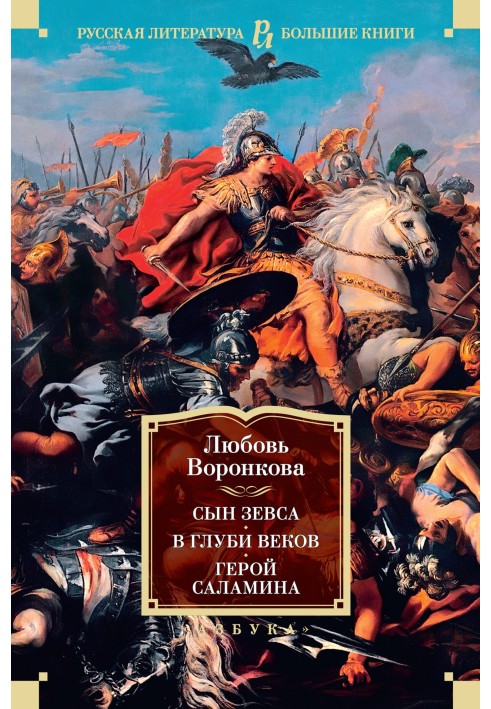 Сын Зевса. В глуби веков. Герой Саламина