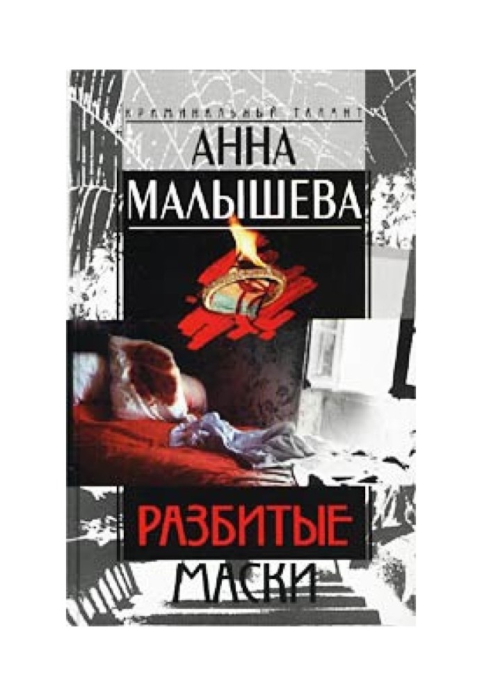 Разбитые маски