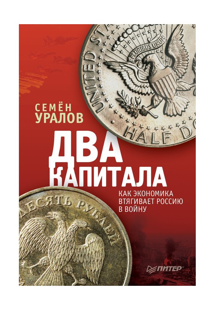 Два капітали: як економіка втягує Росію у війну