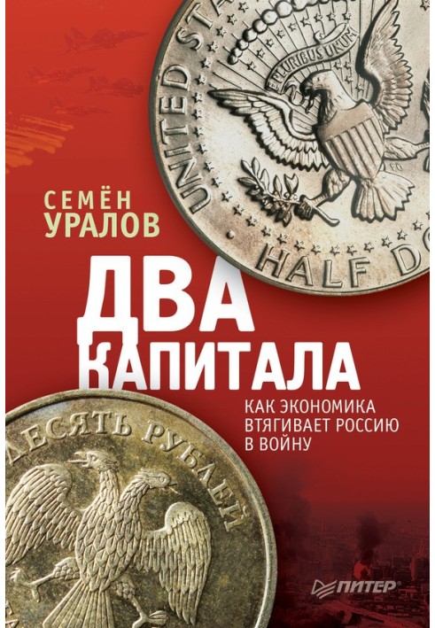 Два капітали: як економіка втягує Росію у війну