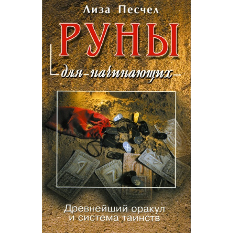 Руны для начинающих