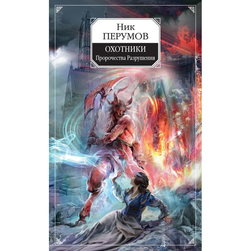 Hunters. Prophecies of...