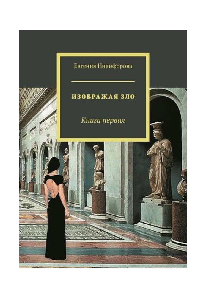 Изображая зло. Книга 1