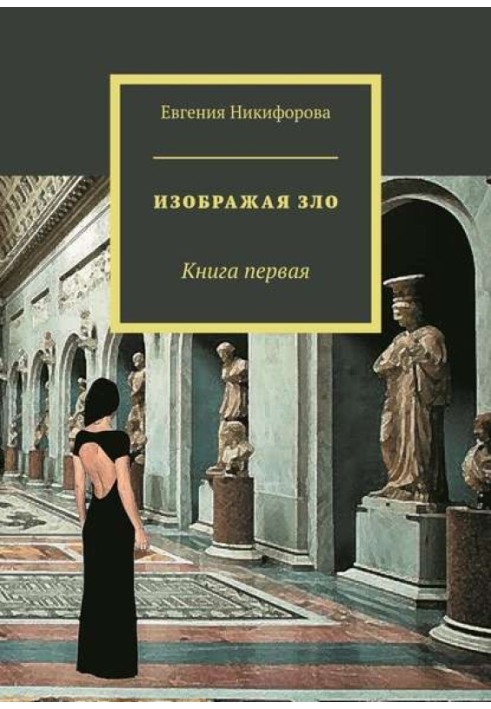 Изображая зло. Книга 1