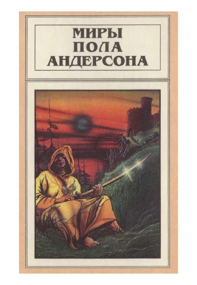 Мири Пола Андерсона. Том 9 (Три серця і три леви. Буря влітку)