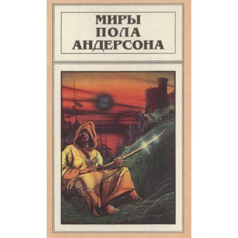 Миры Пола Андерсона. Том 9...