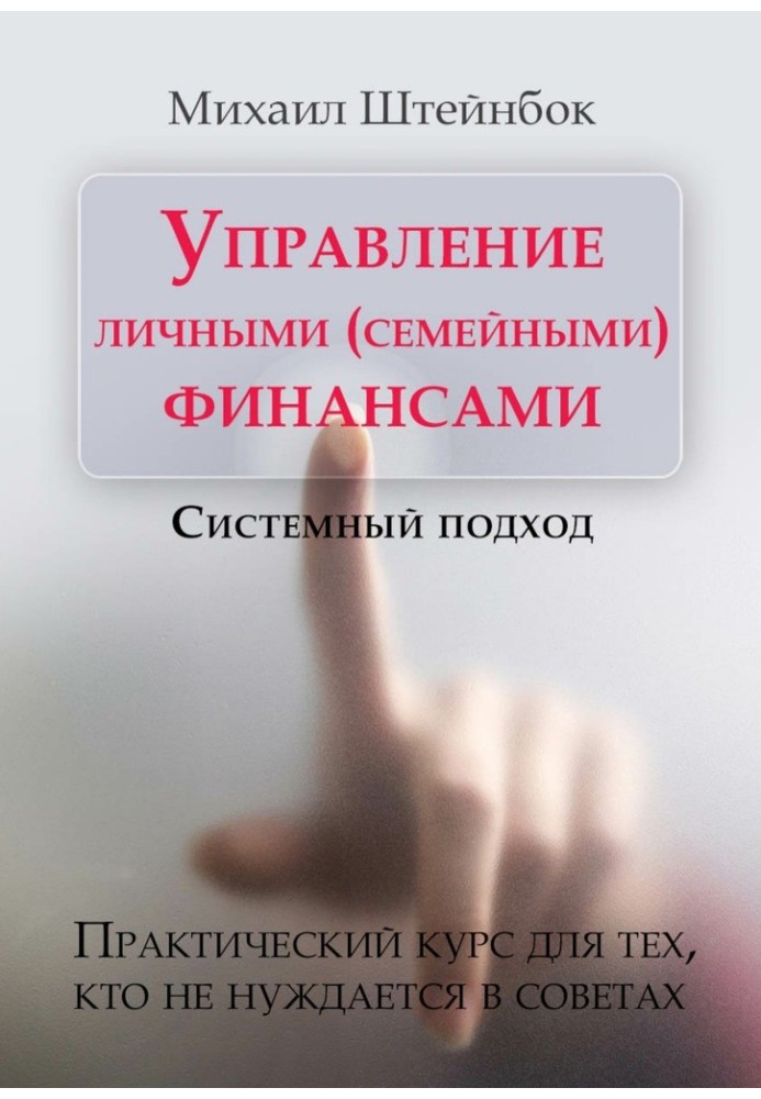 Управление личными (семейными) финансами. Системный подход