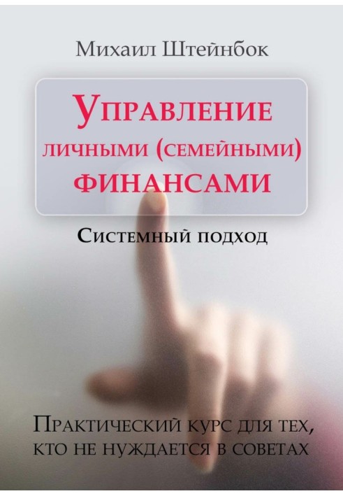 Управління особистими (сімейними) фінансами. Системний підхід