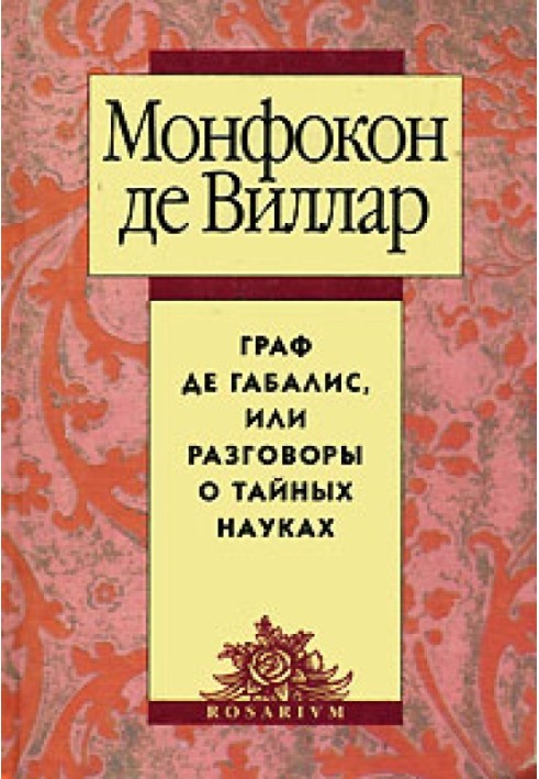 Граф де Габаліс, або Розмови про таємні науки