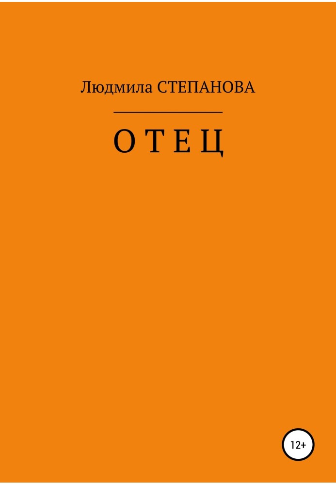 Отец