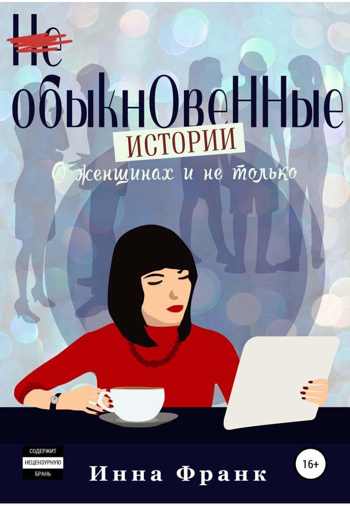 (Не) звичайні історії, Про жінок і не тільки