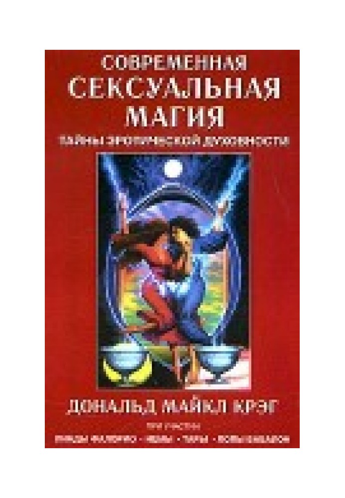 Современная сексуальная магия