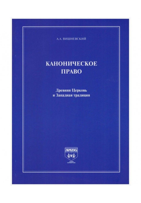 Каноническое право. Древняя Церковь и Западная традиция