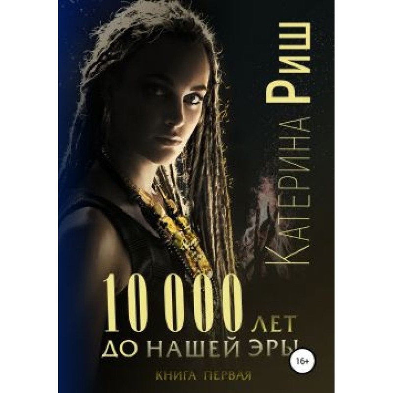 10,000 BC. Book 1