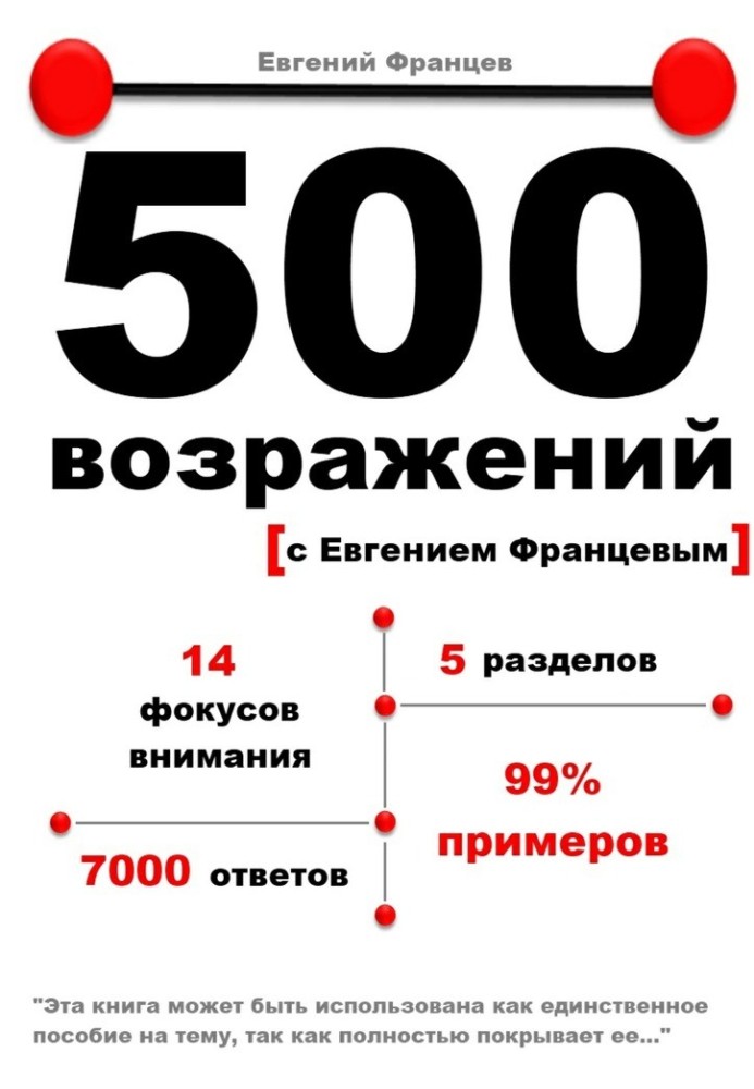 500 возражений с Евгением Францевым