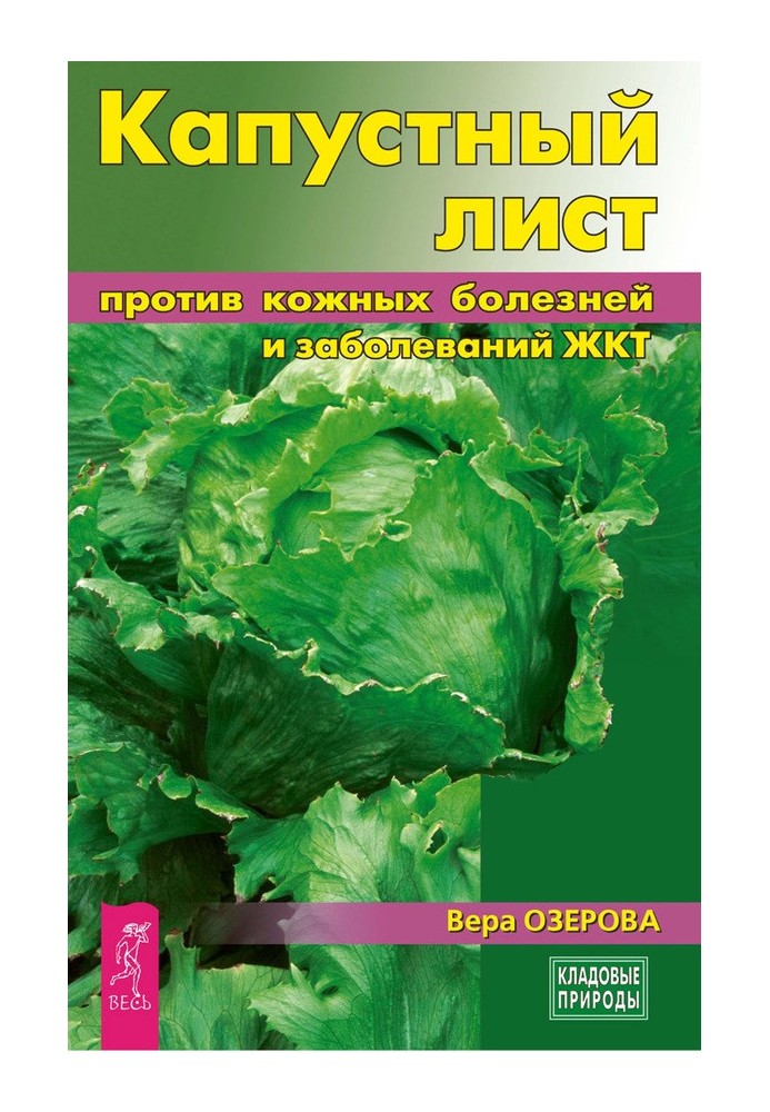 Капустяний лист проти шкірних хвороб та захворювань ШКТ