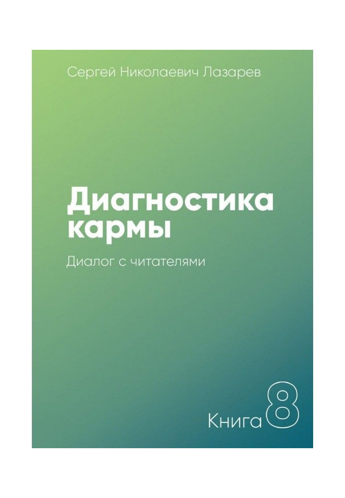 Діагностика карми. Книга 8. Діалог з читачами