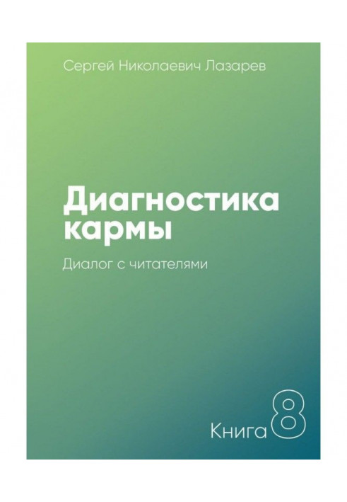 Діагностика карми. Книга 8. Діалог з читачами