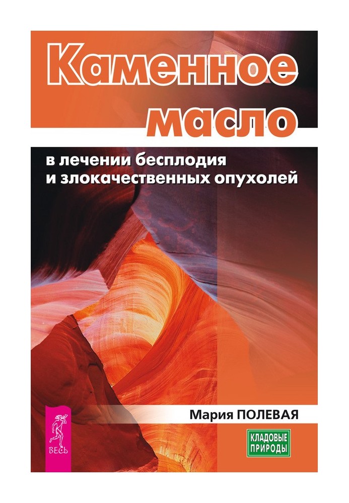 Кам'яна олія в лікуванні безпліддя та злоякісних пухлин