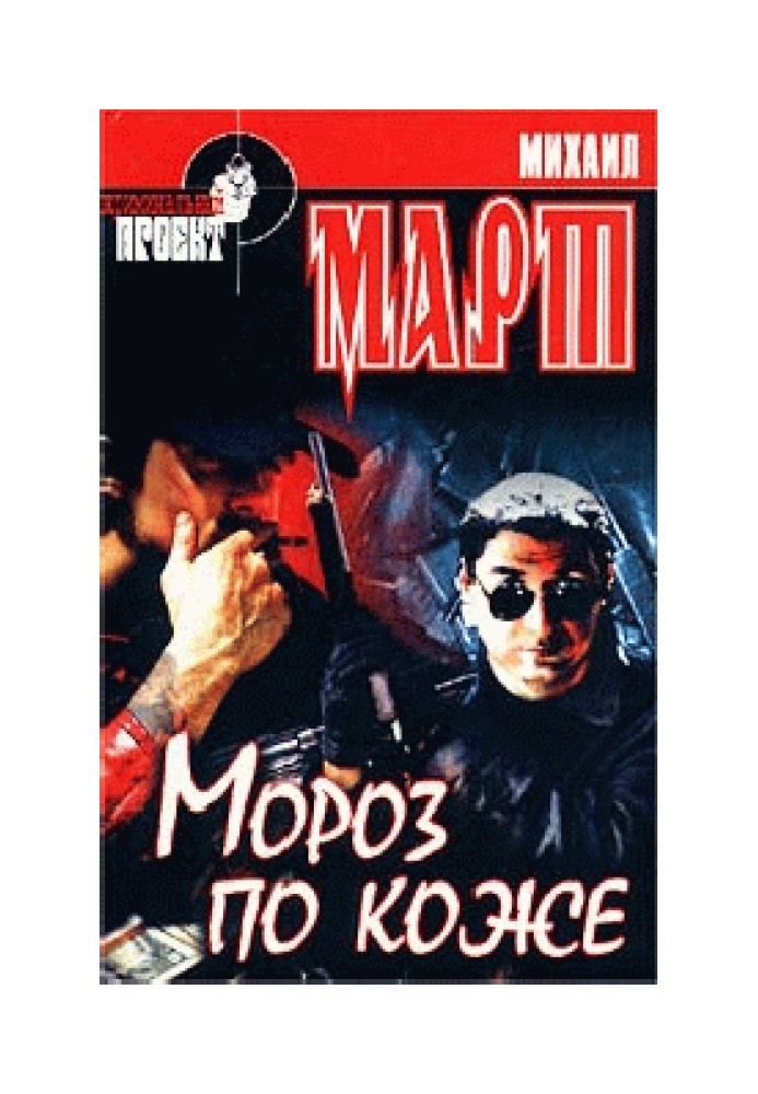 Мороз по коже