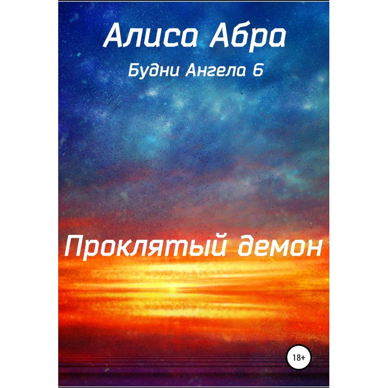 Проклятый демон