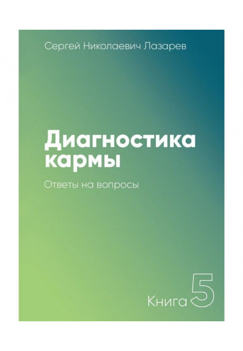 Діагностика карми. Книга 5. Відповіді на питання