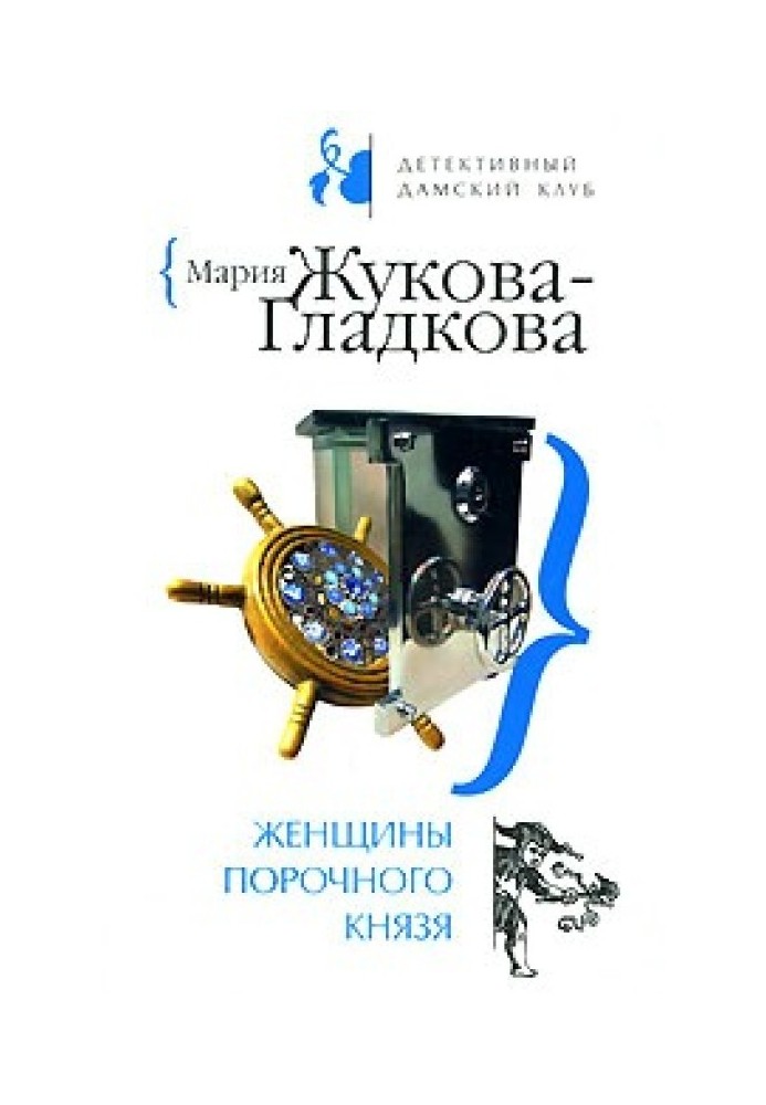 Женщины порочного князя