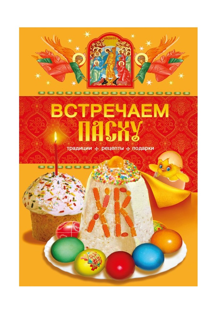 Зустрічаємо Великдень. Традиції, рецепти, подарунки