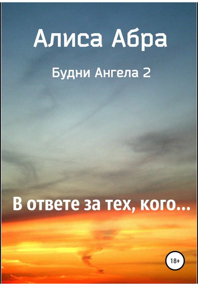 У відповіді за тих, кого…