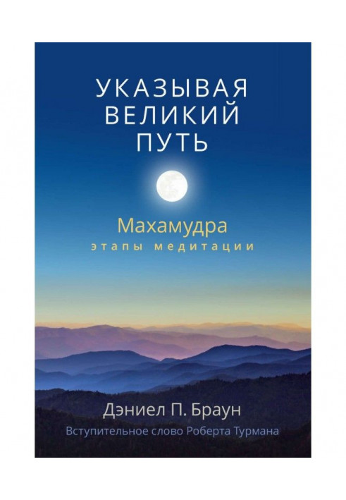 Вказуючи великий шлях. Махамудра: етапи медитації