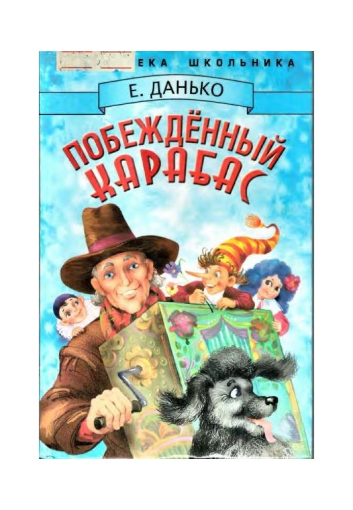 Переможений Карабас