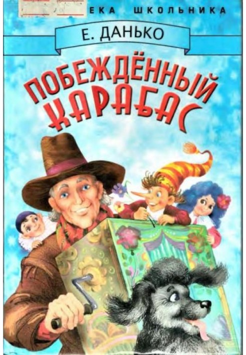 Переможений Карабас