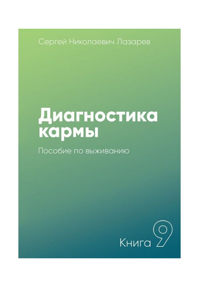 Діагностика карми. Книга 9. Посібник з виживання