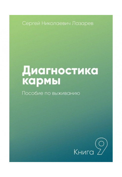 Диагностика кармы. Книга 9. Пособие по выживанию