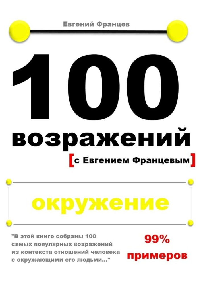 100 возражений. окружение