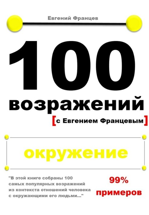 100 заперечень. оточення