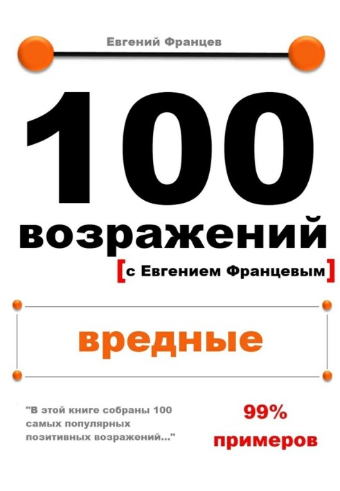 100 заперечень. шкідливі