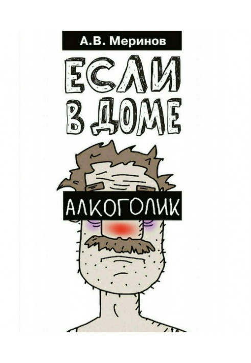 Если в доме алкоголик