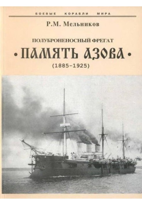 Semi-armored frigate “Memory of Azov” (1885-1925)