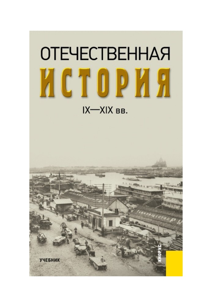 Отечественная история IX—XIX вв.