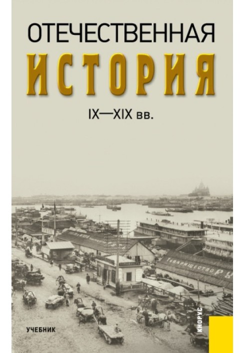 Отечественная история IX—XIX вв.