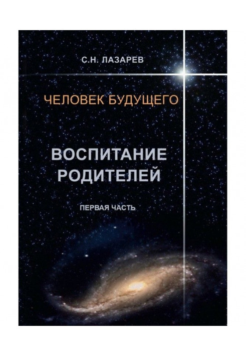 Людина майбутнього. Виховання батьків. Перша частина