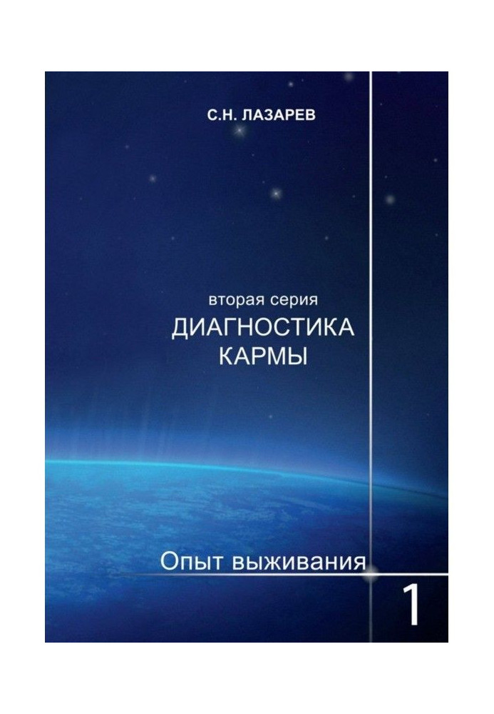 Діагностика карми. Досвід виживання. Частина 1