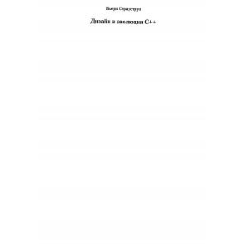 Дизайн та еволюція C++