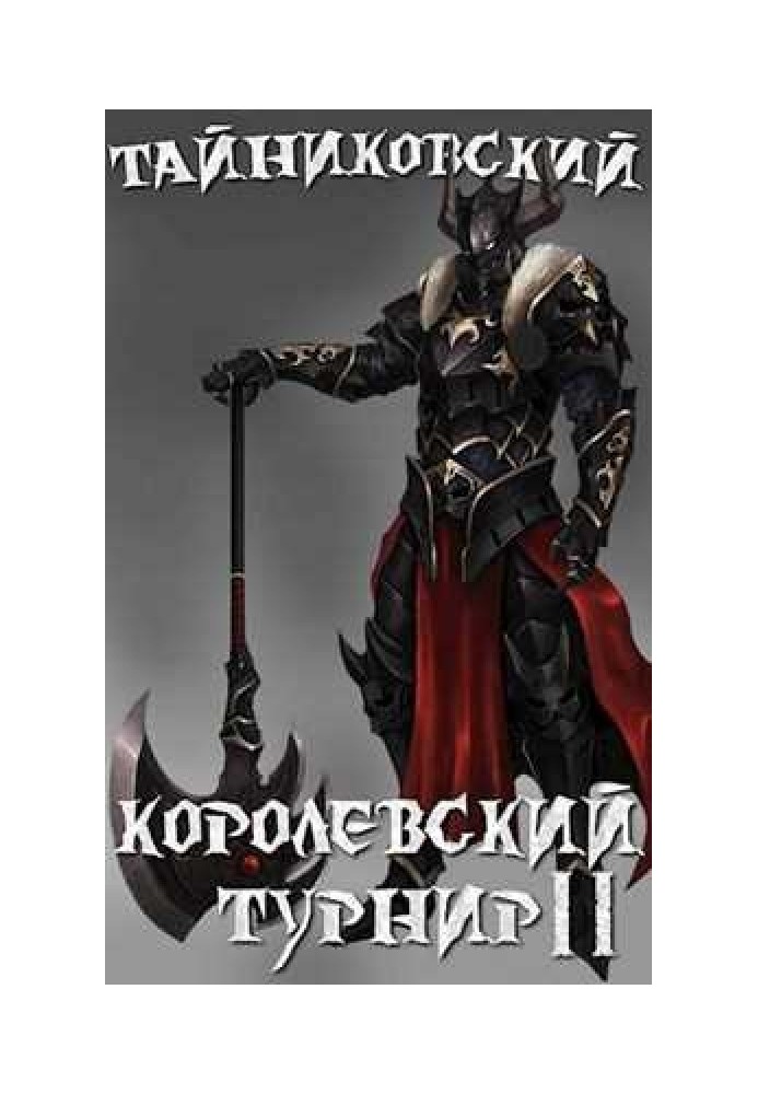 Королевский турнир. Часть вторая