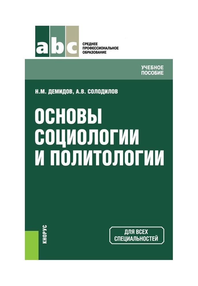 Основи соціології та політології