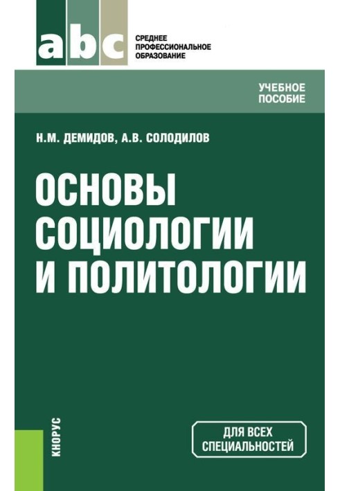 Основи соціології та політології